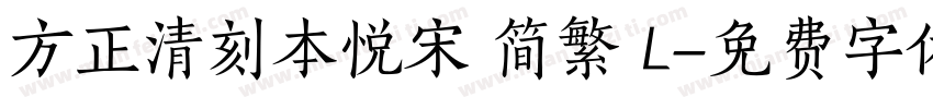 方正清刻本悦宋 简繁 L字体转换